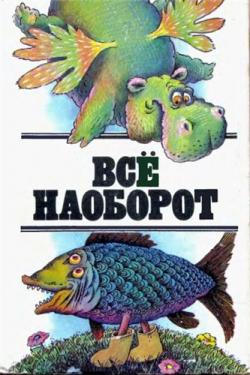 Все наоборот