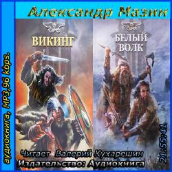 Викинг.кн.1-2.