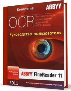 ABBYY FineReader 11. Руководство пользователя