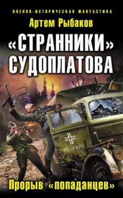 «Странники» Судоплатова. «Попаданцы» идут на прорыв