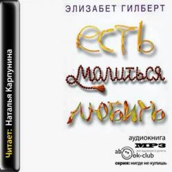 Есть, молиться, любить