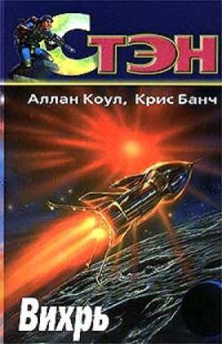 Стэн-7. Вихрь