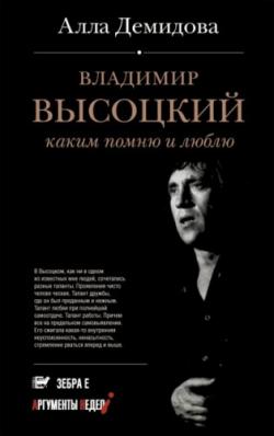 Владимир Высоцкий. Каким помню и люблю