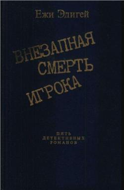 Внезапная смерть игрока. Сборник детективов