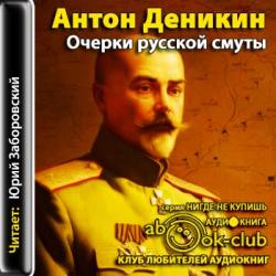 Очерки русской смуты. Том 1-3