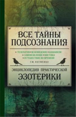 Все тайны подсознания. Энциклопедия практической эзотерики