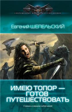 Фатик Джарси, странный варвар - 1. Имею топор - готов путешествовать