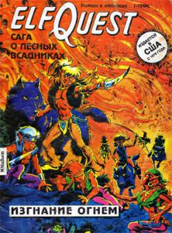 ElfQuest книга 1