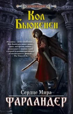 Сердце Мира - 1. Фарландер