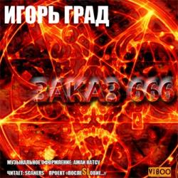 Заказ 666