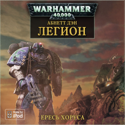 Warhammer 40000. Ересь Хоруса. Книга 7. Легион