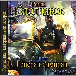 Цикл-Генерал-адмирал.