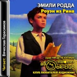 Роуэн из Рина Книги 1.2.3.