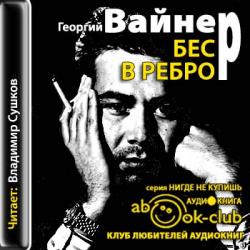 Бес в ребро