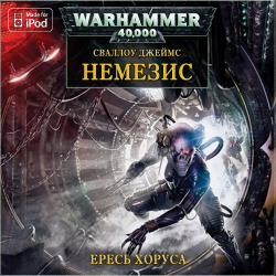 Вселенная Warhammer 40000. Ересь Хоруса. Книга 12. Немезида