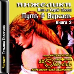 Анжелика 02. Путь в Версаль