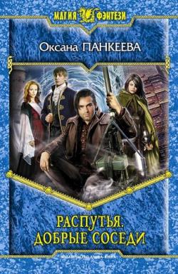 Распутья. Добрые соседи. Том 2 (Хроники странного королевства-13)