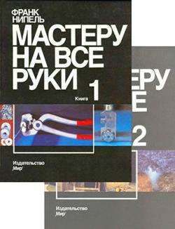 Мастеру на все руки (2 книги)