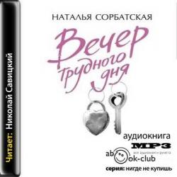 Вечер трудного дня