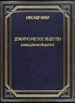 ДЕМОКРАТИЧЕСКОЕ ОБЩЕСТВО. размышления обывателя