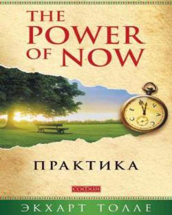 Практика The Power of Now , Nikosho]