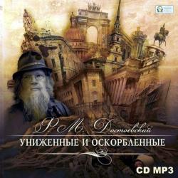 Униженные и оскорбленные