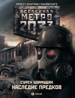 Вселенная Метро 2033, Наследие предков