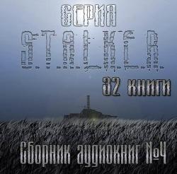 S.T.A.L.K.E.R - АудиоКнига. Сборник №4, 32 книги