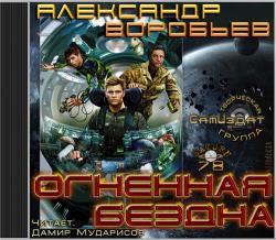 Огненная бездна (Огненный след 2)