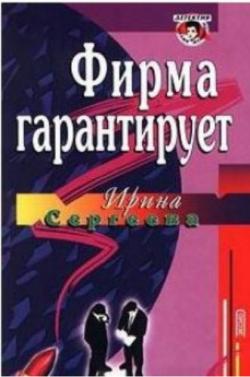 Фирма гарантирует