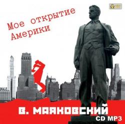 Мое открытие Америки