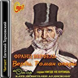 Верди. Роман оперы