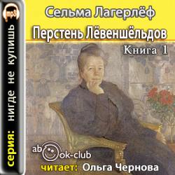 Перстень Левеншельдов 1-3кн