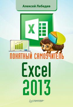 Понятный самоучитель Excel 2013