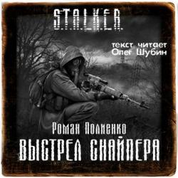 S.T.A.L.K.E.R. :Выстрел снайпера Главы 1-6 из