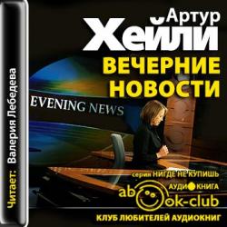 Вечерние новости