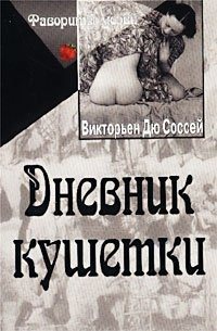 Дневник кушетки