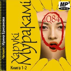 1Q84. Книга 1- 2