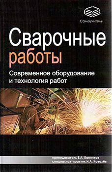 Сварочные работы. Современное оборудование и технология работ