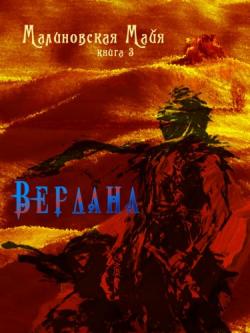 Будущее Эл - 3. Вердана