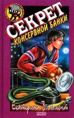 Даша и Ко 16. Секрет консервной банки