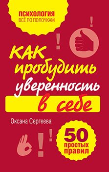 Как пробудить уверенность в себе. 50 простых правил