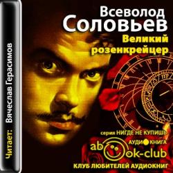 Волхвы 02. Великий розенкрейцер