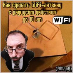 Как сделать WiFi-антенну с радиусом действия до 10 км