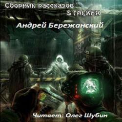 S.T.A.L.K.E.R: Рассказы