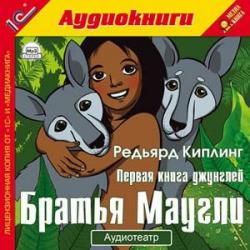 Первая книга джунглей. Братья Маугли