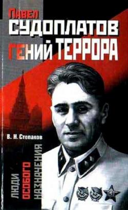 Павел Судоплатов - гений террора