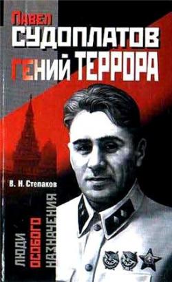 Павел Судоплатов - гений террора