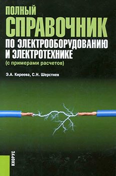 Полный справочник по электрооборудованию и электротехнике