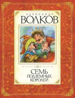 Изумрудный город: Семь подземных королей (3 книга из 6)